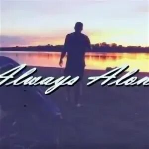 Олвейс алоне. Always alone. Надпись always alone. Олвейс алоне последнее видео. Олвейс элон рыбалка.