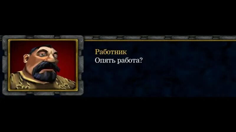 Мем опять работать. Опять работать варкрафт. Опять работа. Опять работа. Опять работа.