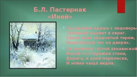 Пастернак иней