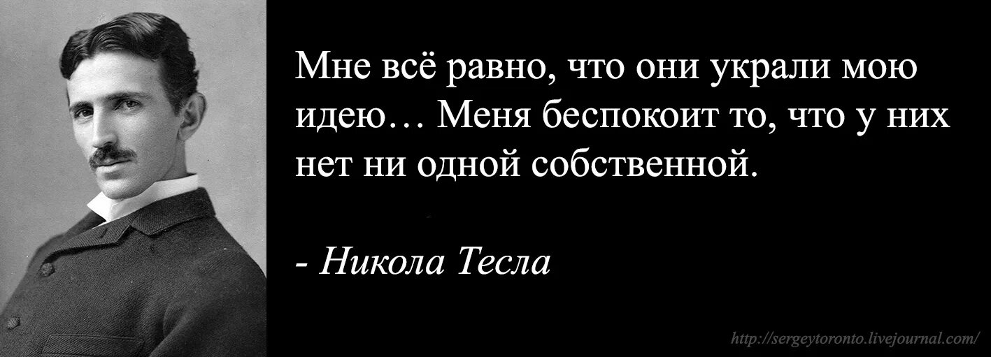 Афоризмы Николы Теслы. Цитаты про воровство идей. Крылатые фразы Тесла. Не бывает абсолютно одинаковых и бездарных