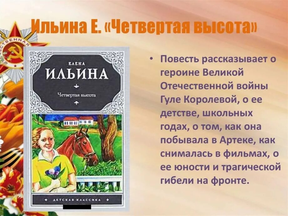 Нерушимый 9 читать полностью. Е. Ильина "четвёртая высота", о книге. Сказка. Ильина .е . четвертая высота.