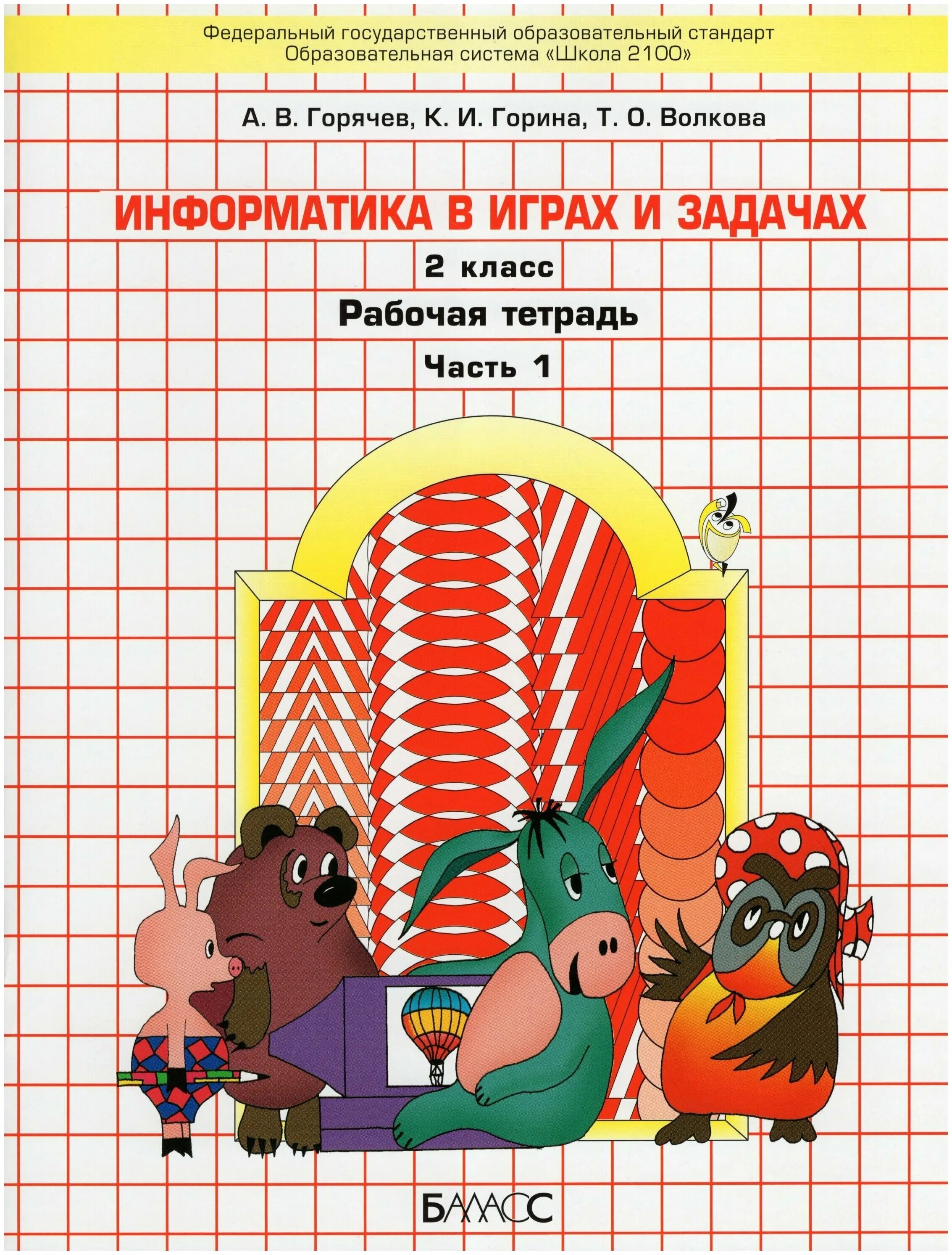 Тетрадь информатика 2 матвеева челак. Информатика 2 класс учебник тетрадь. Информатика 2 класс рудченко семенов учебник. Информатика 2 класс учебник тетрадь. Информатика тур бокучава электронное пособие.