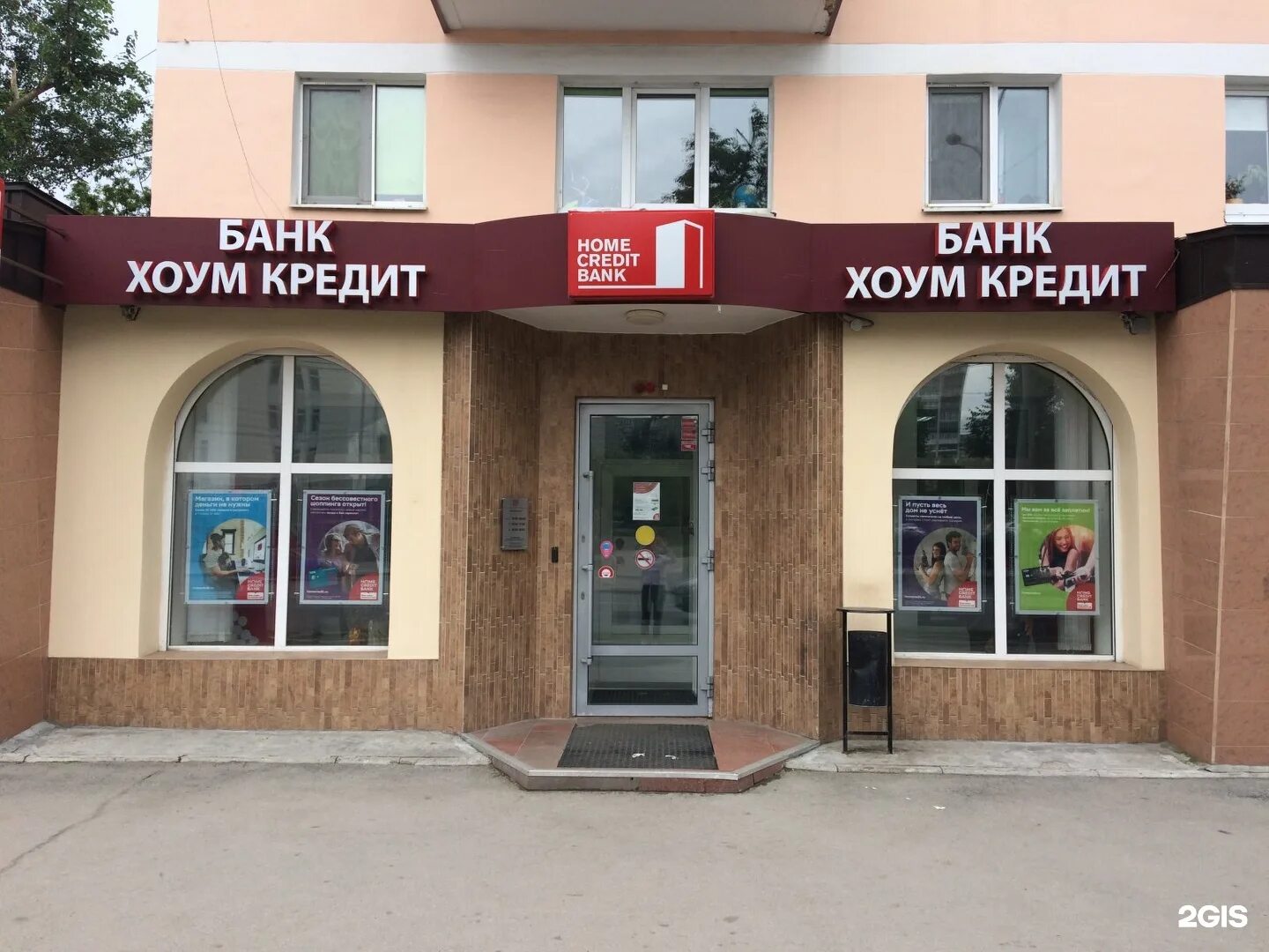 Хоум банк. Хоум кредит банк. Home credit Bank логотип. Хоум кредит банк фото.