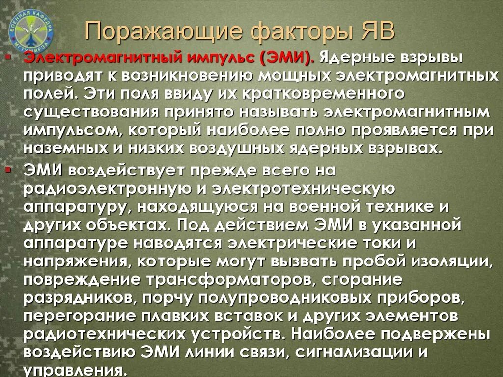 Поражающий фактор ядерного взрыва электромагнитный импульс поражает. Поражающие факторы электромагнитного импульса. Способы защиты от электромагнитного импульса ядерного взрыва. Электромагнитный Импульс ядерного взрыва. Военные факторы.