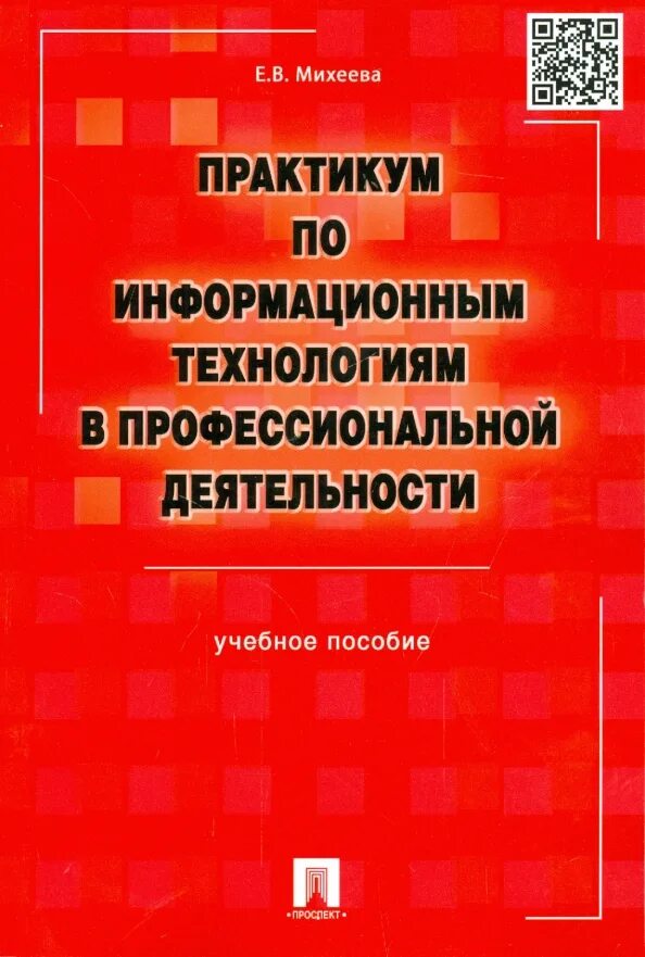 Михеевой е в информатика. Практикум Михеева информационные технологии. Практикум по информационным технологиям Михеева. Михеева практикум по информационным технологиям в проф деятельности. Михеева информационные технологии в профессиональной деятельности.