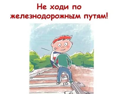Не ходи по одному пути