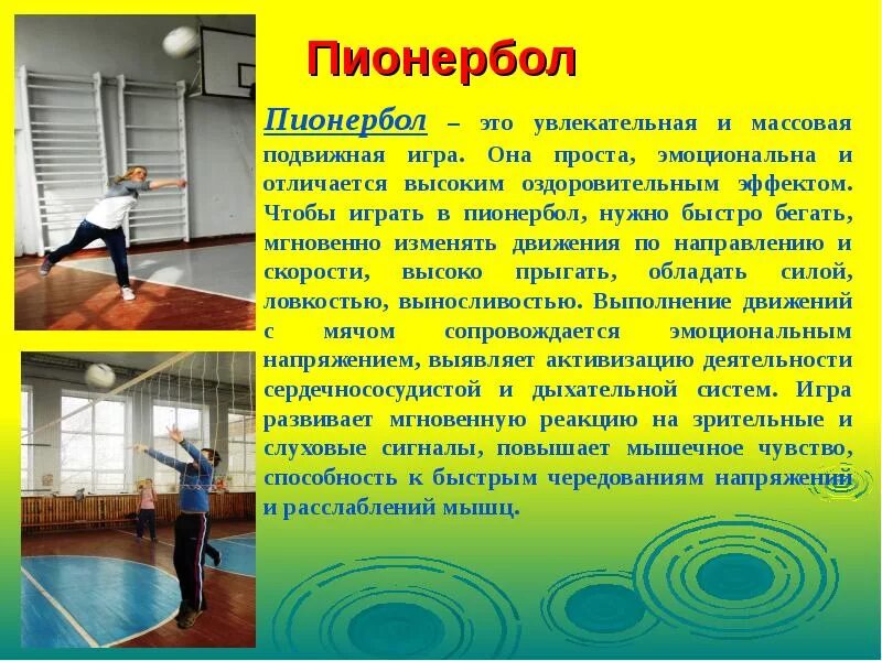 Реферат по правилам физкультуре. Доклад по физкультуре. пионербол по физкультуре. пионербол доклад по физкультуре. пионербол реферат по физкультуре.