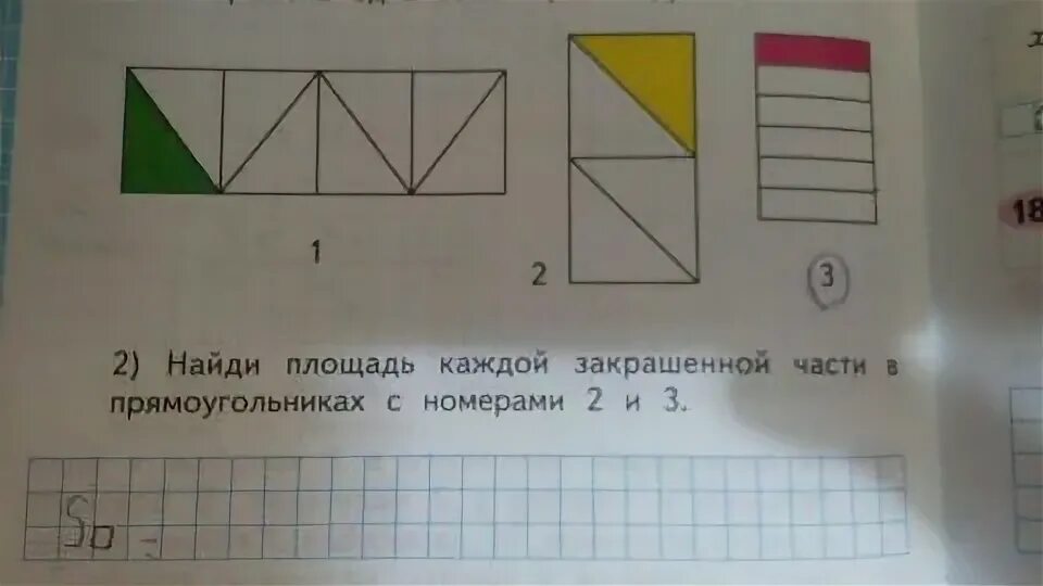 Площадь каждой закрашенной части в прямоугольниках. Найди площадь каждой закрашенной части. Площадь каждой закрашенной части в прямоугольниках с номерами 2 и 3. Площадь закрашенной части прямоугольника.