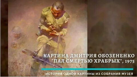 Пал смертью