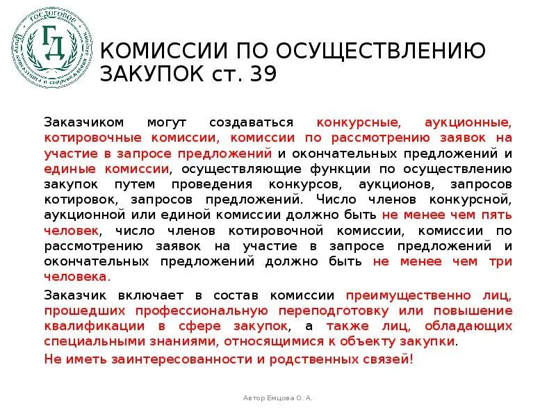 Комиссия по осуществлению закупок. Комиссия по осуществлению закупок осуществляет. Порядок формирования закупочной комиссии. Функции закупочной комиссии.