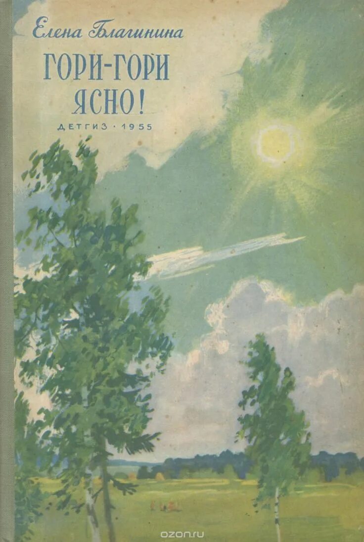 Текст песни 12 месяцев. Благинина книги для детей гори гори ясно. Гори гори моя звезда книга. Благинина книга гори гори ясно. Е.