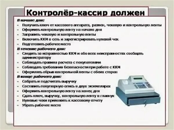 Режимы работы ккт. ККМ кассовый аппарат 1с подключением. Должностная инструкция контролера кассира. Порядок работы с контрольно-кассовой техникой. Порядок работы кассира.