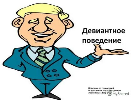 Дикое поведение
