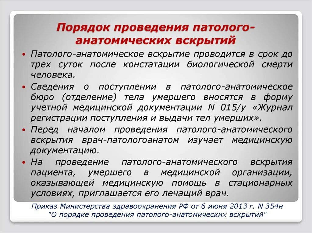 Процесс вскрытия. Порядок проведения вскрытия. Порядок проведения патологоанатомических вскрытий. Приказ о порядке проведения патологоанатомических вскрытий.. Этапы проведения патологоанатомического вскрытия