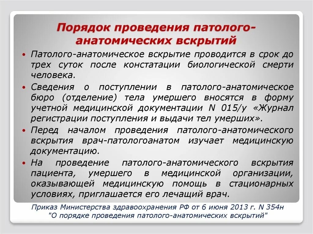 Приказ 179н. Порядок проведения вскрытия. Порядок проведения патологоанатомических вскрытий. Порядок выполнения препарирования. Приказ о порядке проведения патологоанатомических вскрытий..