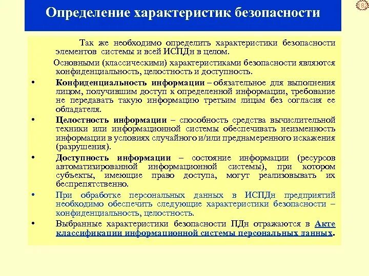 Конфиденциальность состояние информации при котором. Характеристика безопасности. Определения характеристики безопасности. Право на безопасность характеристика. Состояния информации.