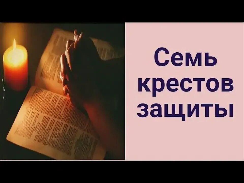 Семь молитв которые. Молитва семь замков от бед. семь крестов молитва читать.