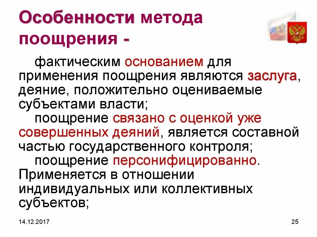 Использования метода поощрения. Метод поощрения. Признаками метода поощрения являются. Пример поощрительного метода. Методы поощрения примеры.