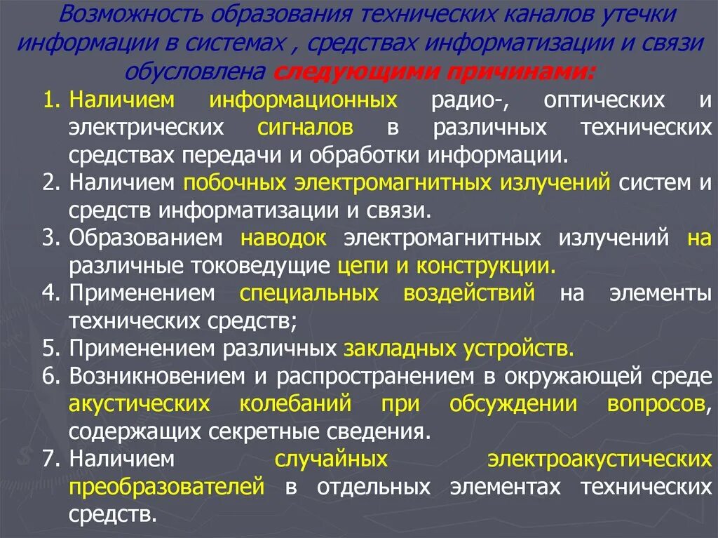 Почему нет информации каналов. Причины образования технических каналов утечки информации. Технические каналы утечки. Причины утечки информации. Технические каналы утечки информации в выделенном помещении.