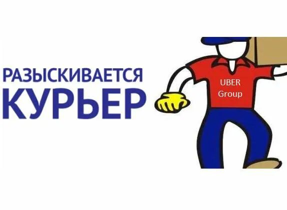 Работа в оренбурге продавец. Разыскивается курьер. курьеры оренбурга. разыскивается курьер реклама. найти работу в оренбурге курьером.