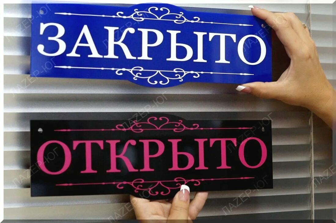 Открыть вывеска. Табличка "открыто-закрыто". Открыто вывеска на дверь. Вывеска открыто закрыто. Вывеска магазина открыто.