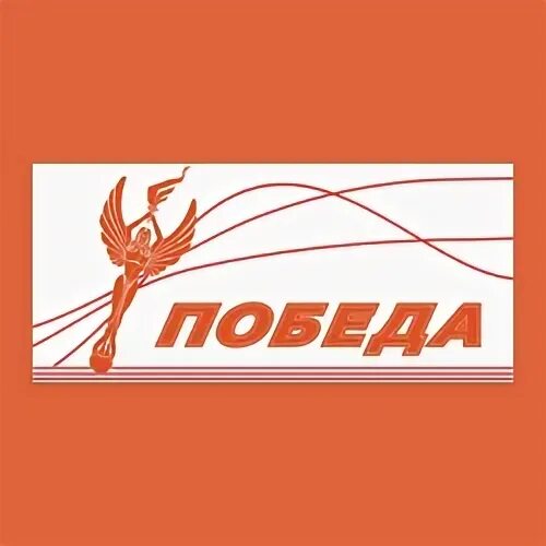 Победа богородск