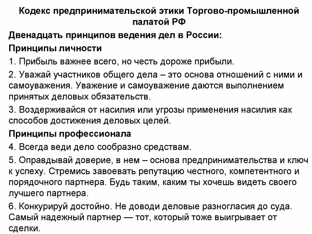 Предпринимательский кодекс 2025. Этический кодекс предпринимателя. кодекс этики предпринимателя. этические кодексы предпринимательства. этические принципы ведения дел.