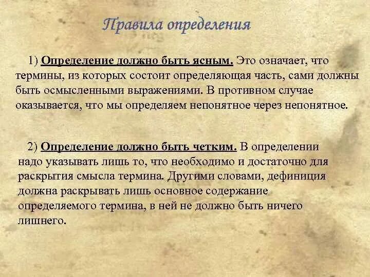Определение должно быть чётким, ясным пример. Определяемое понятие пример. Определение понятий презентация. Определение должно быть ясным. Определение должно быть ясным.