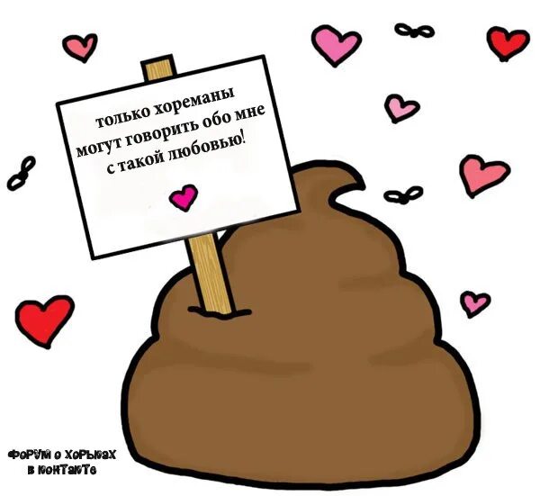Любимый какашка