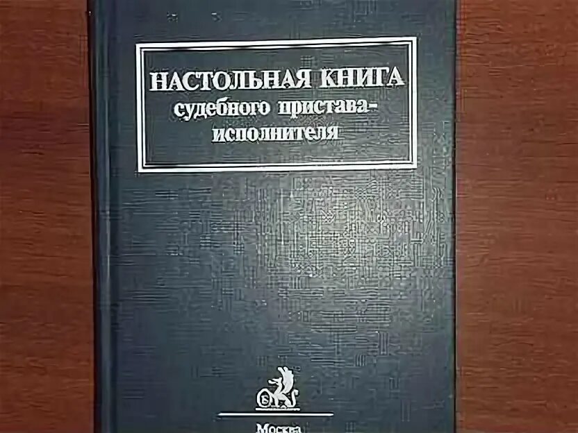 А. Настольная книга пристава. Настольная книга пристава. Книги по продажам для менеджеров. Настольная книга пристава.