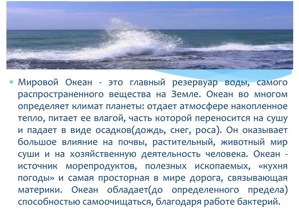 Океан можно отнести к. Сообщение на тему мировой океан. Сообщение о мировом океане. Презентация на тему мировой океан. Презентация на тему океаны.