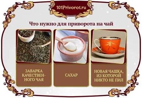 Техника приворота