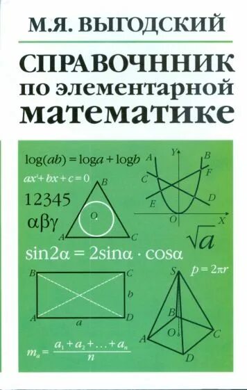 Справочник по математике выгодского. Элементарная математика справочник. Справочник по элементарной математике. Справочник по математике Выгодский. Справочник по элементарной математике книга.