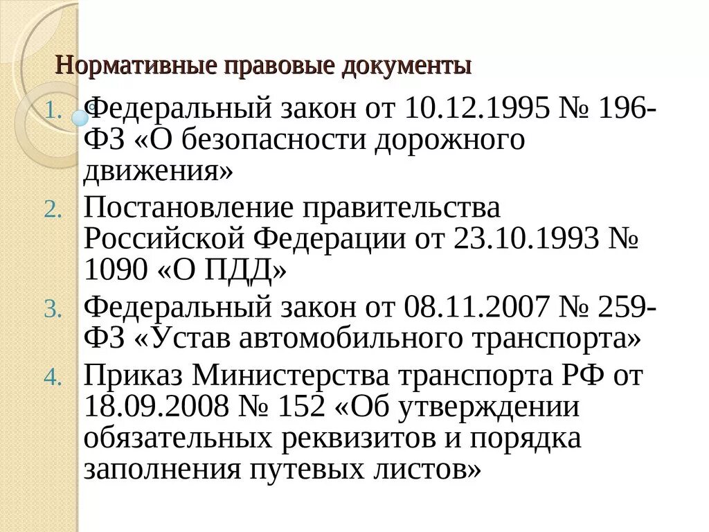 Закон 259 фз от 08.11 2007. Нормативные документы автомобильного транспорта. Федеральный закон 196 от 10.12.1995 о безопасности дорожного движения. 196 ФЗ категории прав. Разделы НПД 55528,.