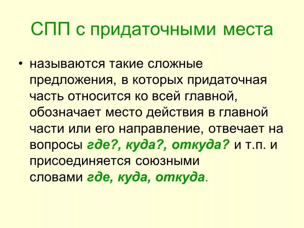 Сложноподчиненное предложение с придаточным места. СПП С придаточными места. СПП С придаточными места и времени. Сложноподчиненное предложение с придаточным времени и места. 5 спп с придаточными