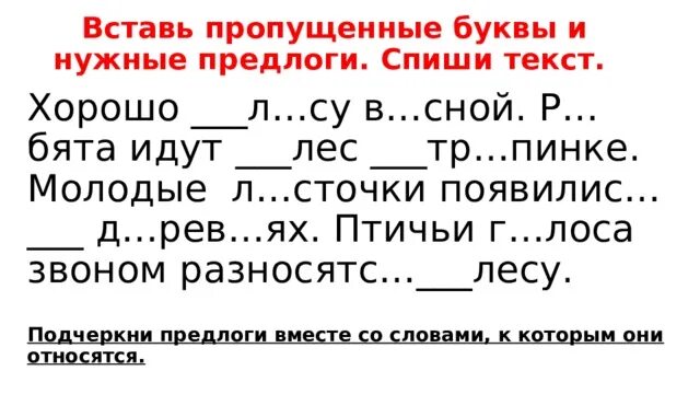 Пиши вставь нужные предлоги. Спишите вставляя пропущенные буквы и предлоги. Спиши текст вставь пропущенные буквы. Подчеркни предлоги.