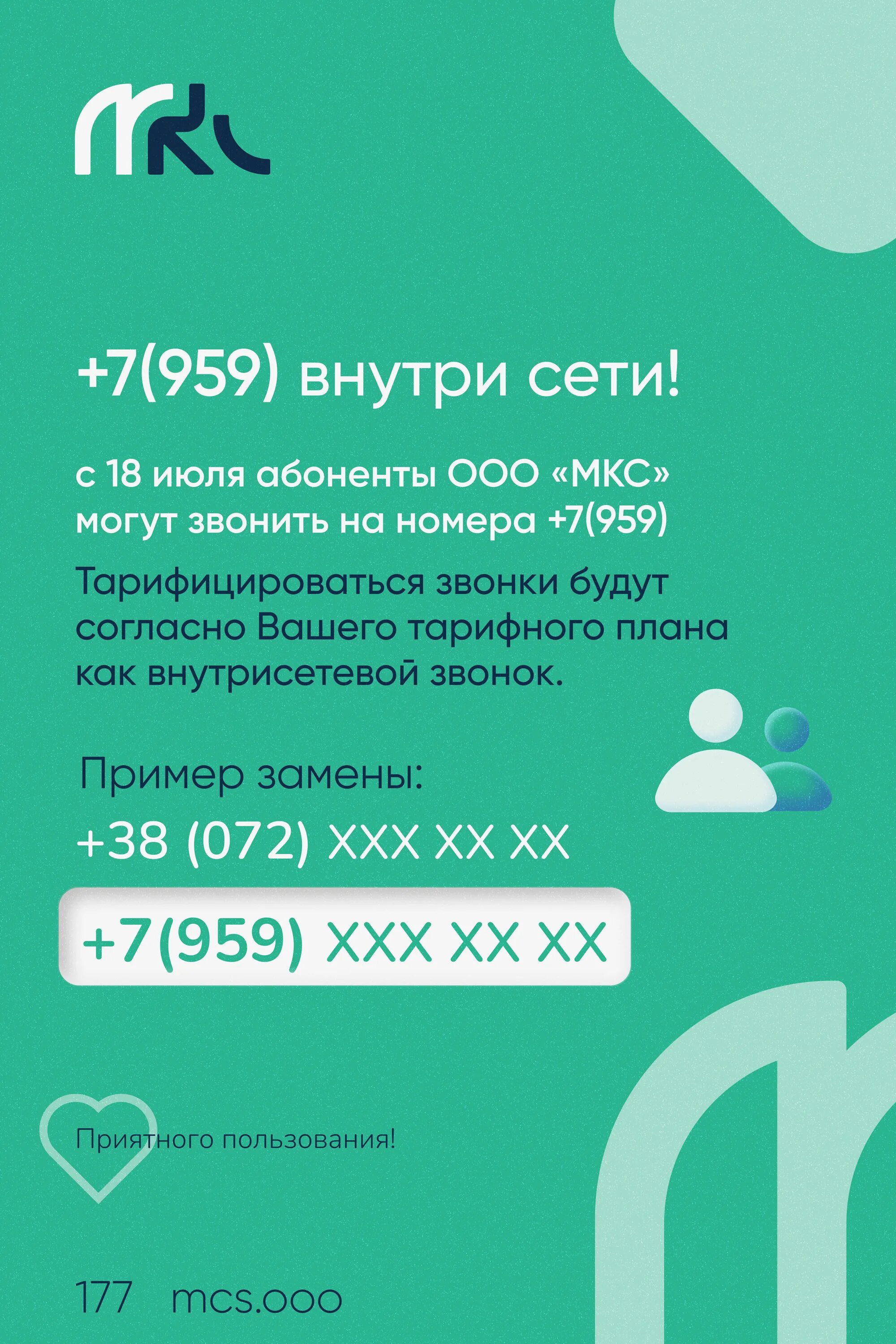 Тариф мкс лугаком