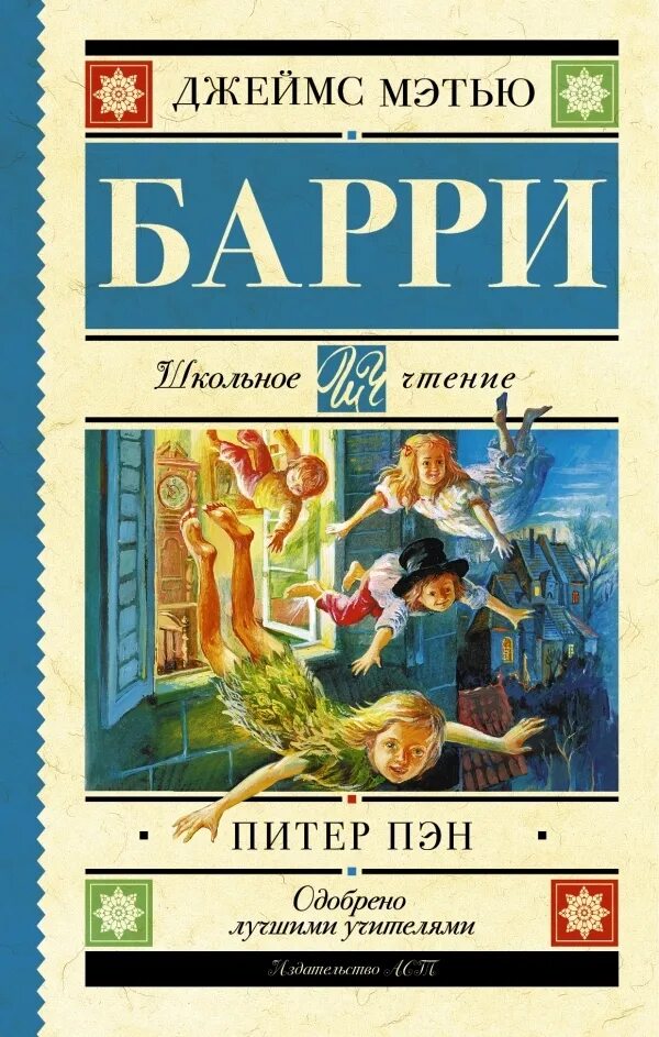 Питер пэн автор. Питер пэн (джеймс мэтью барри). книга аст питер пэн. питер пэн барри книга. барри . школьное чтение.питер пэн.