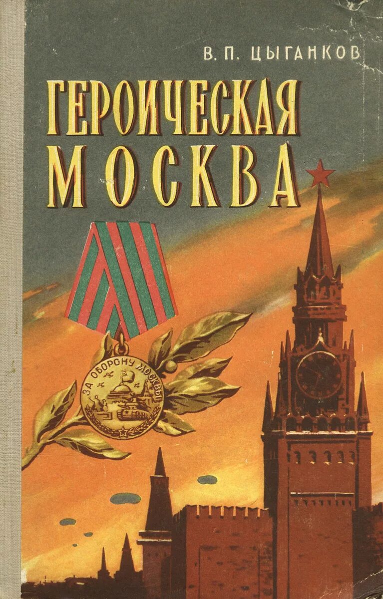 Москва героическая. Москва героическая. Московская битва операция тайфун. Красная пресня 1905 восстание. Диорама героическая пресня 1905 год.