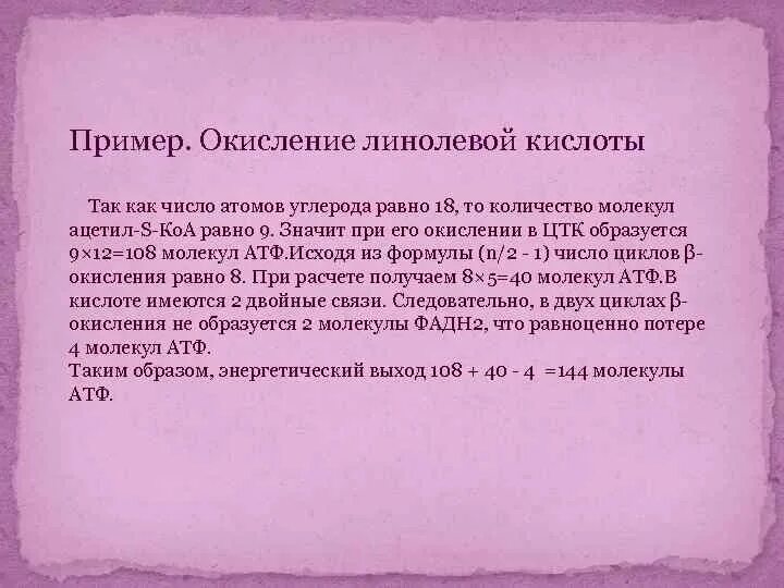 Окисление линолевой кислоты АТФ. Окисление линолевой кислоты. Энергетический выход окисления линолевой кислоты. Линолевая кислота окисление.