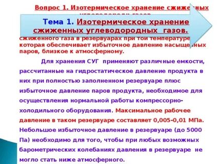 Изотермическое хранение сжиженных газов