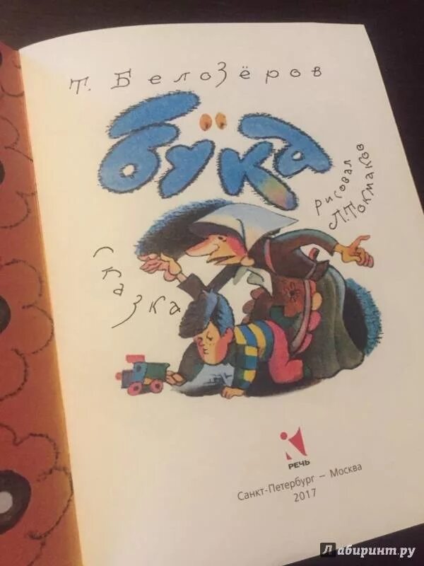 Бука это. Тимофей Белозеров бука. Книга про буку Тимофей Белозёров. Сказка про буку Белозеров. Бука сказка Тимофей Белозеров.