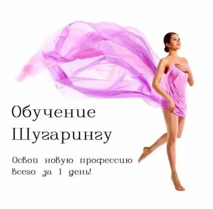 Депиляция шугаринг обучение. Депиляция шугаринг обучение. Обучение шугаринга. Депиляция. Обучение шугарингу.