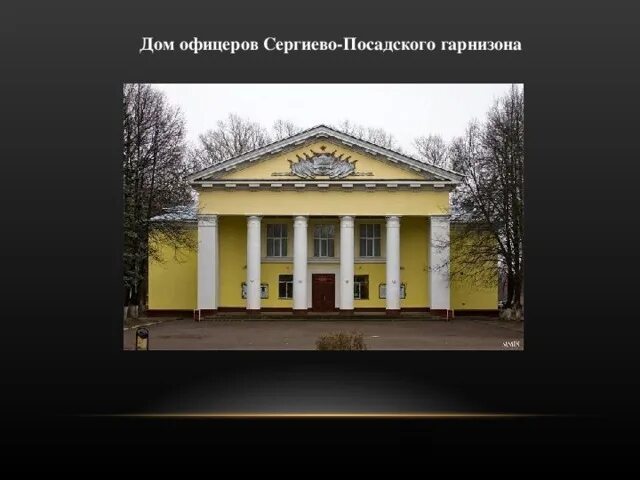 Дом офицеров сергиев посад. Гдо ферма сергиев посад. дом офицеров сергиево-посадского гарнизона. лужский гарнизонный дом офицеров. дом офицеров сергиев посад фото.