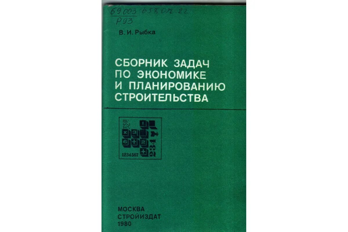 Сборник задач по экономике. Сборник задач. Экономика сборник задач. Задачник по экономике для вузов. Сборник задач по экономике предприятия.