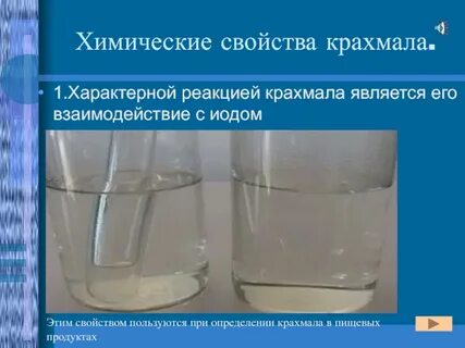 Крахмал химические свойства