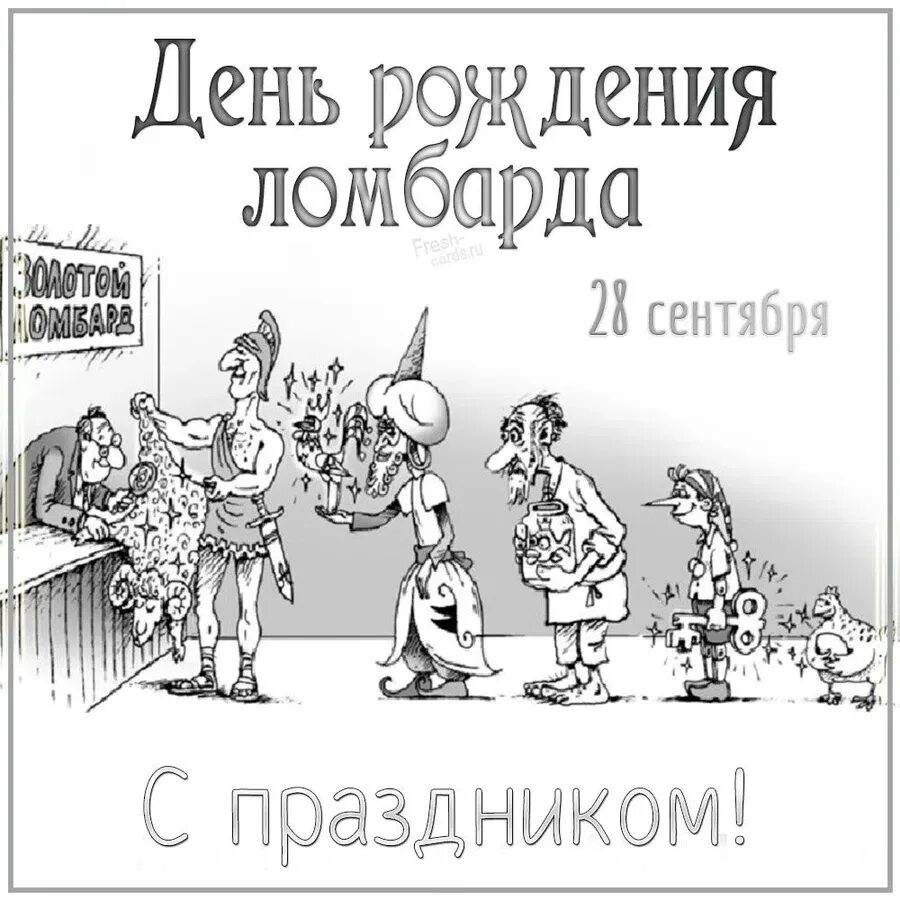 28 сентября день работника. День рождения ломбарда. 28 сентября день ломбарда. день рождения ломбарда 28 сентября. с днем ломбарда поздравления.
