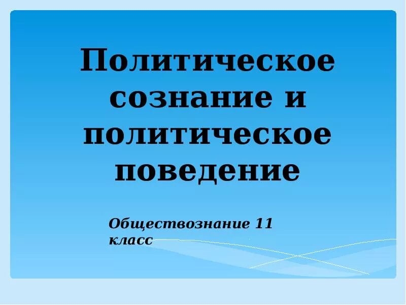 Политическое сознание и политическое поведение 11 класс. Политическое сознание 11 класс Обществознание презентация. Политическое сознание презентация. Политическое сознание 11 класс Обществознание.