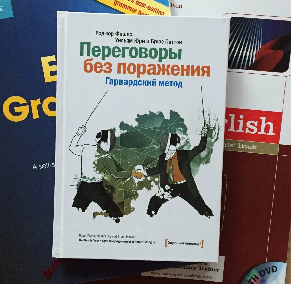 Переговоры без поражения Гарвардский метод книга. Переговоры без поражения. Гарвардский метод Фишер. Фишер и Юри переговоры без поражений. Переговоры без поражения книга. Фишер юри переговоры