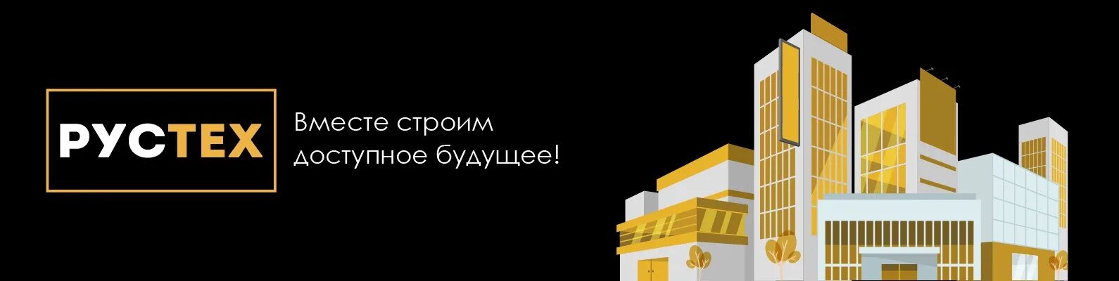 Доступно строй. РУСТЕХ. РУСТЕХ, Москва. РУСТЕХ шоссе Энтузиастов. ООО РУСТЕХ.